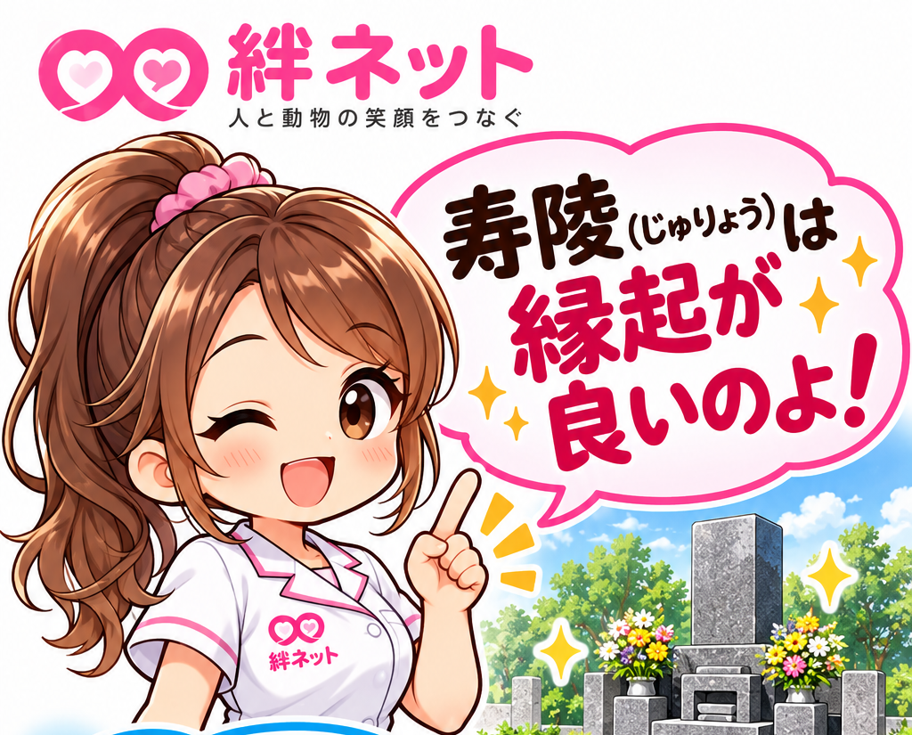 絆ちゃん 寿陵は縁起が良いのよ