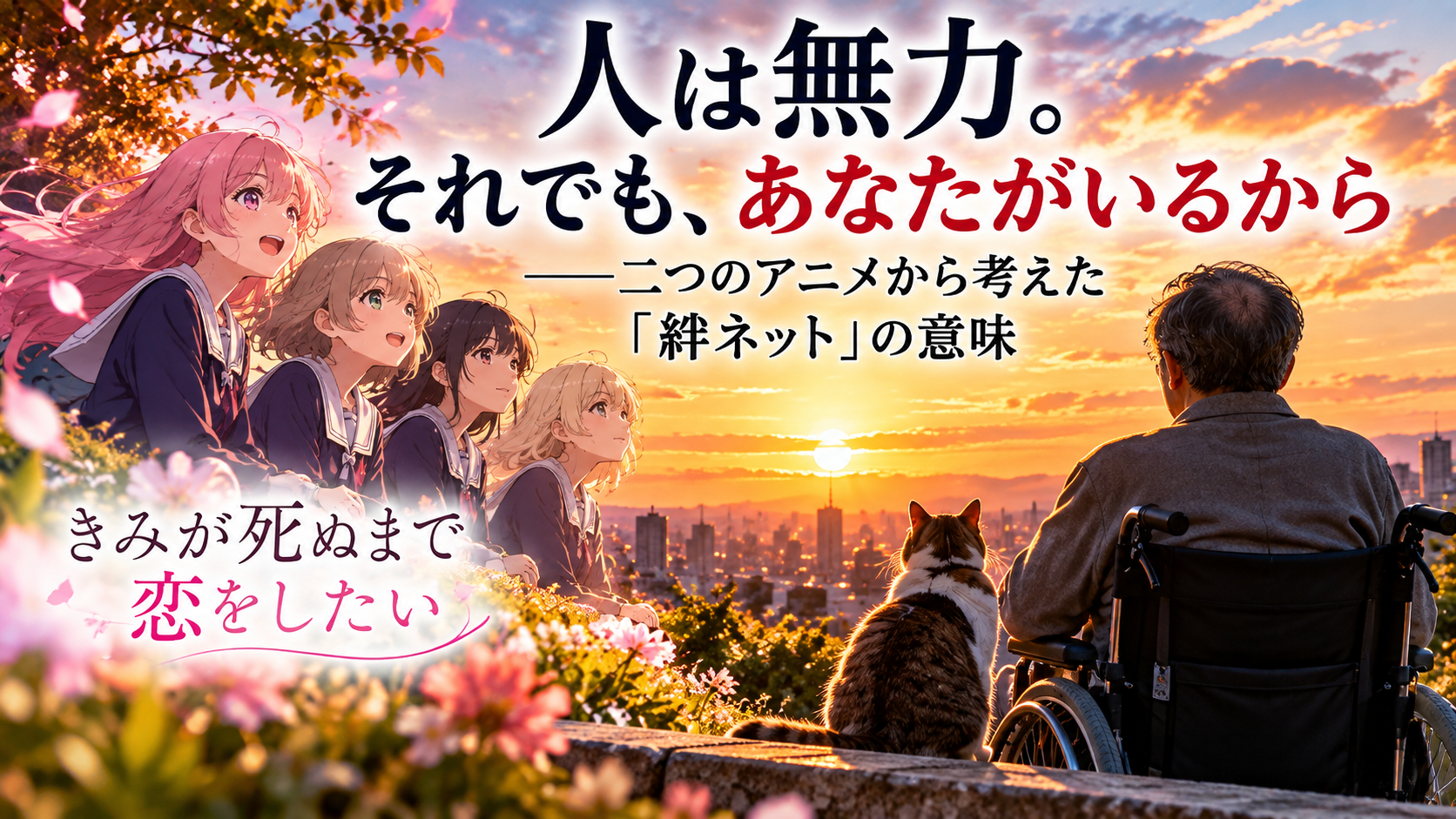 夕焼けの街を背景に、少女たちと車椅子の男性、猫を描いた「人は無力。それでも、あなたがいるから」のイメージ